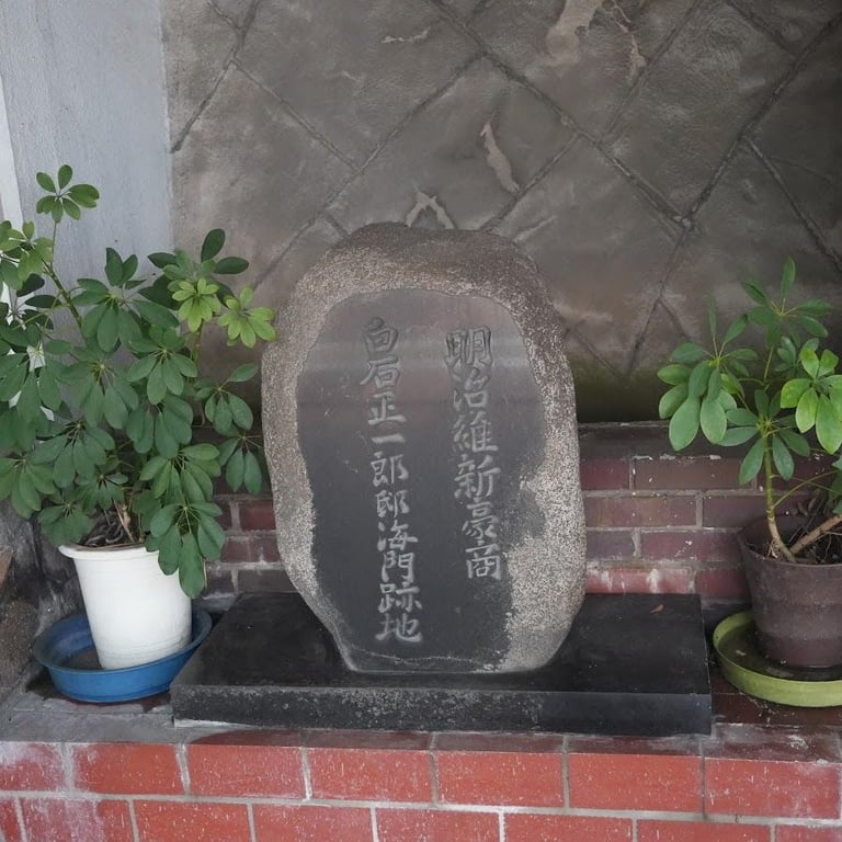 白石正一郎邸海門跡地 · Japan, 〒750-0025 Yamaguchi, Shimonoseki, Takezakicho, 1 Chome−16−8 天海荘