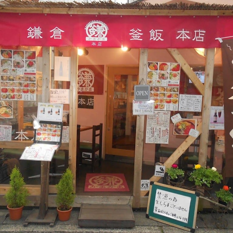 鎌倉釜飯kamakama honten