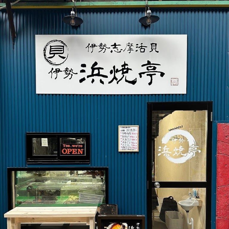 伊勢志摩活貝 伊勢浜焼亭