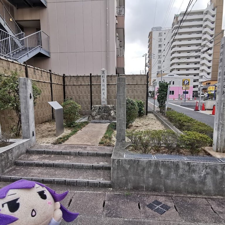 高杉晋作終焉の地 · 2-8 Shinchicho, Shimonoseki, Yamaguchi 750-0063, Japan