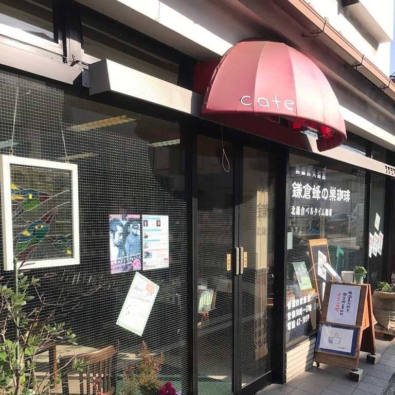 北鎌倉ベルタイム珈琲