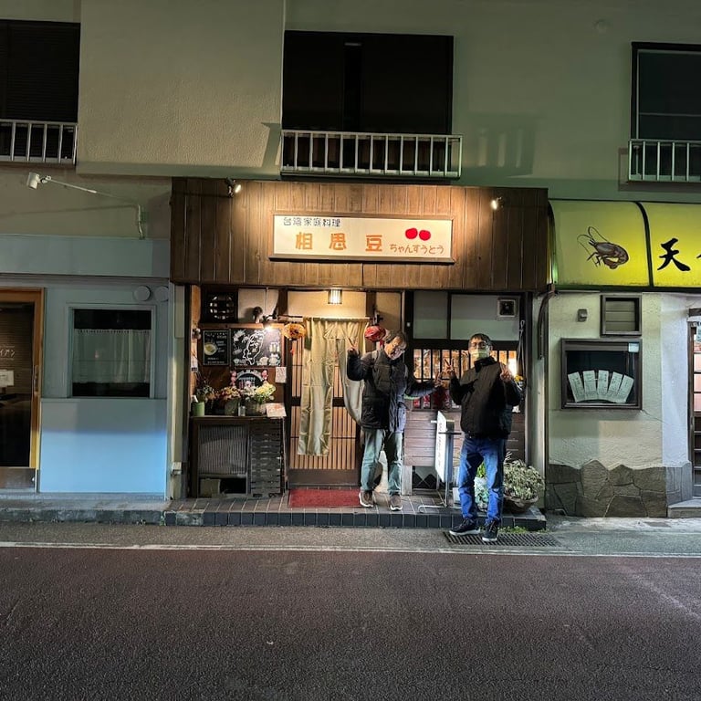 台灣家庭料理 相思豆