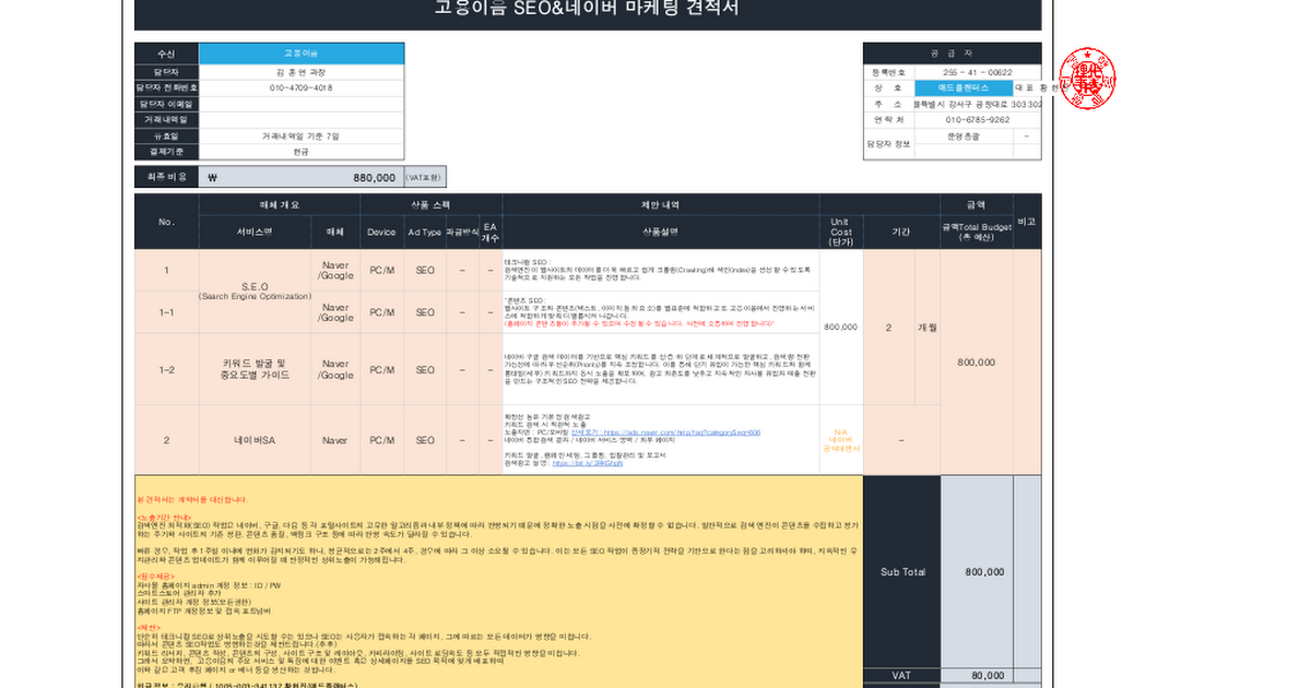 로켓트리 웹사이트 SEO&시장조사 견적서_20251230