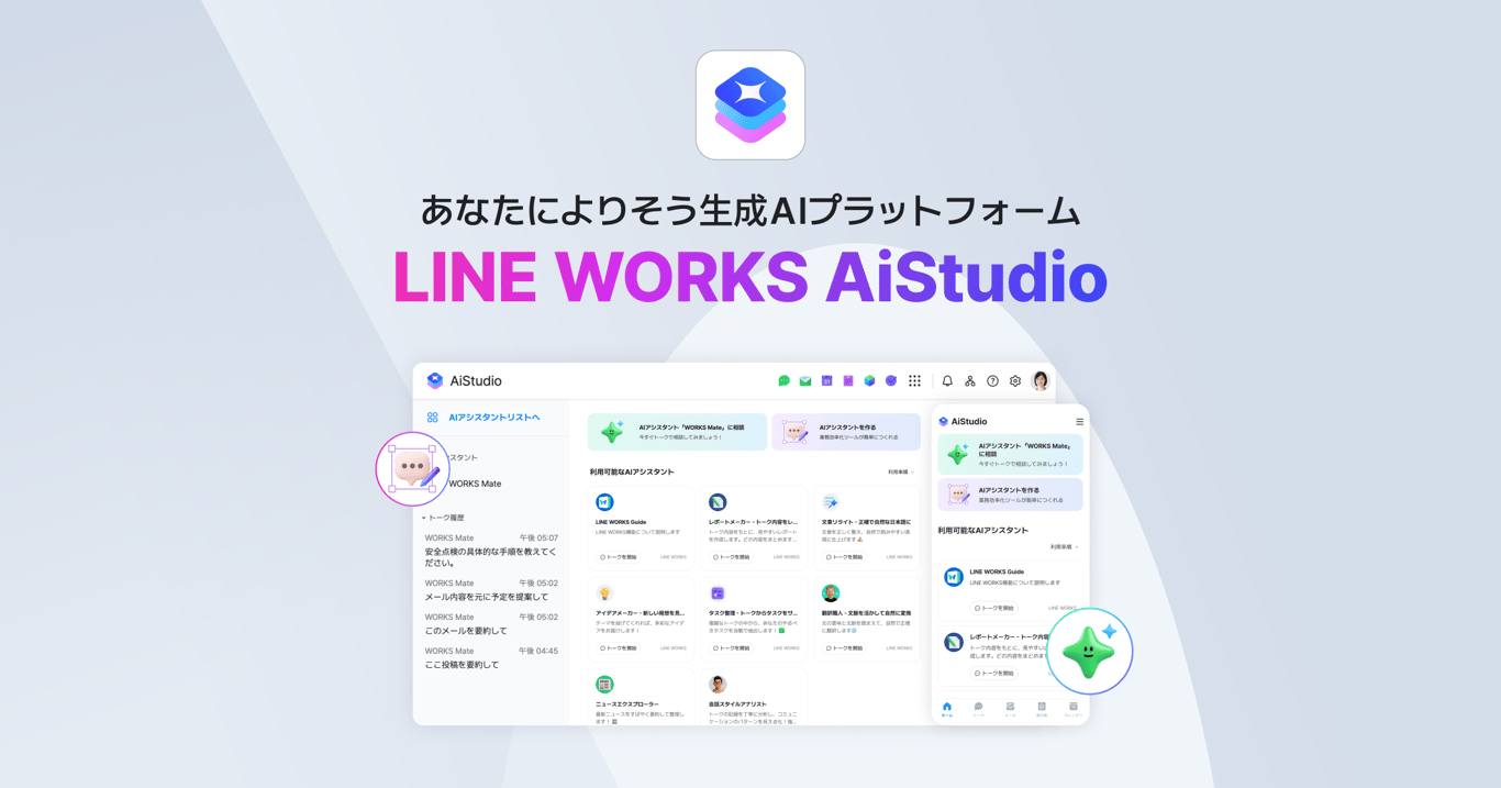 LINE WORKS AiStudio | LINE WORKSファミリー製品とも組み合わせ可能な、生成AIプラットフォーム