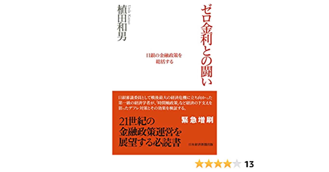 ゼロ金利との闘い: 日銀の金融政策を総括する
