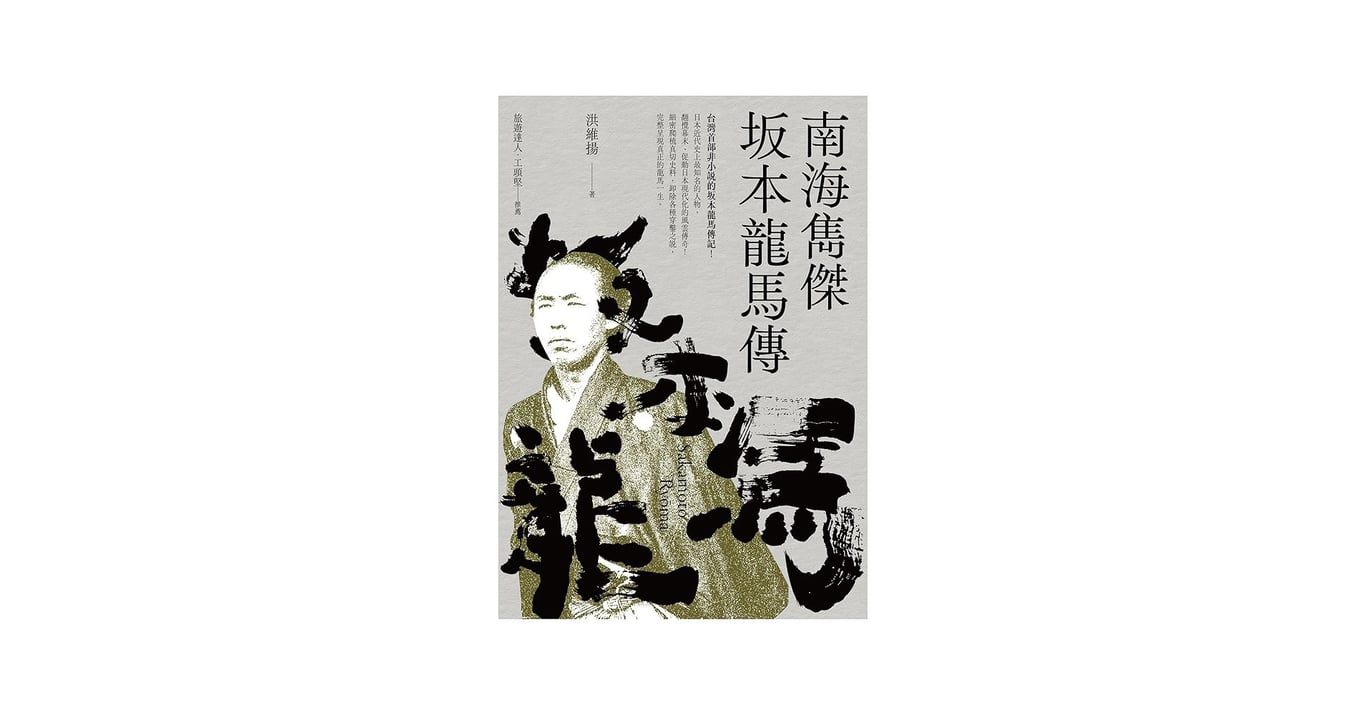 南海雋傑 坂本龍馬傳 (Traditional Chinese Edition)