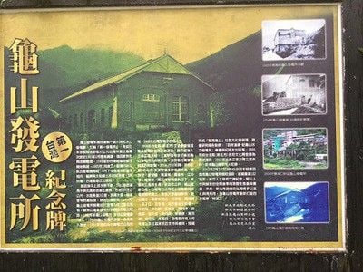 同志社台灣校友的足跡探訪之旅---23台灣第一所發電廠的龜山發電廠＠愛玉香菜子的家｜PChome Online 個人新聞台