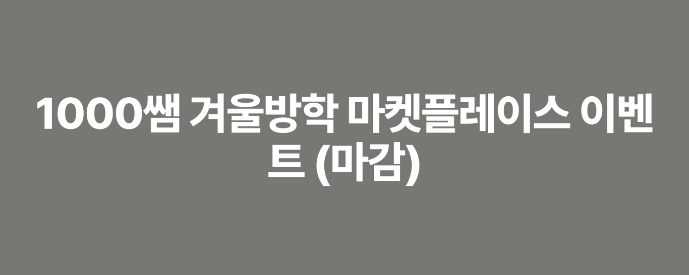 1000쌤 겨울방학 마켓플레이스 이벤트 (마감)