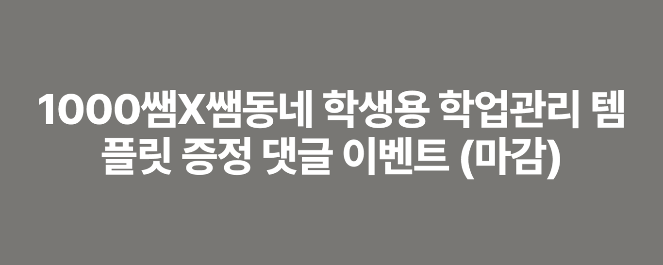 1000쌤X쌤동네 학생용 학업관리 템플릿 증정 댓글 이벤트 (마감)