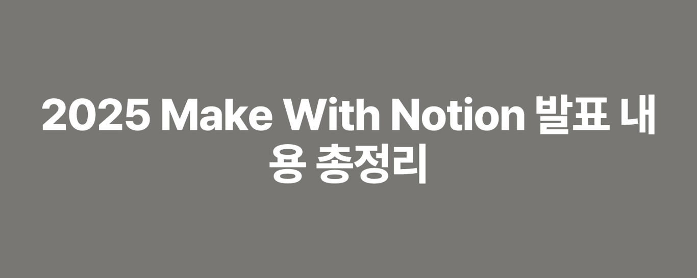 2025 Make With Notion 발표 내용 총정리