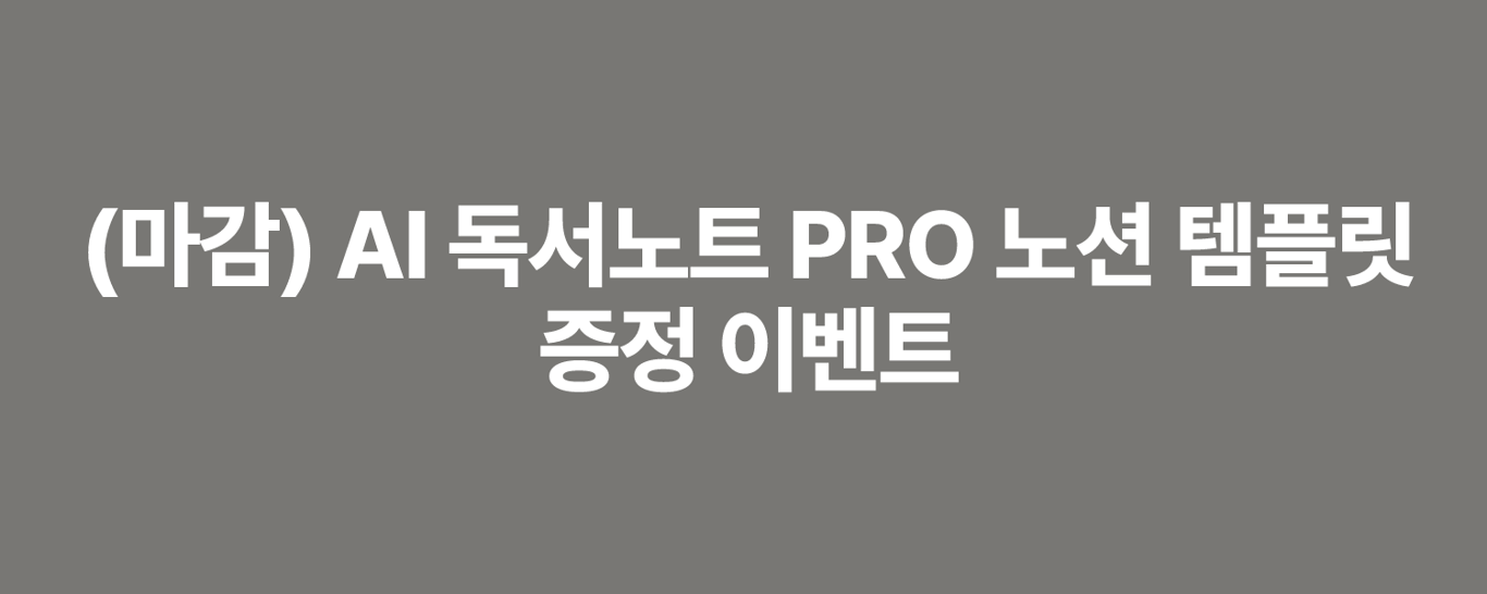 (마감) AI 독서노트 PRO 노션 템플릿 증정 이벤트