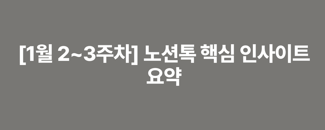 [1월 2~3주차] 노션톡 핵심 인사이트 요약