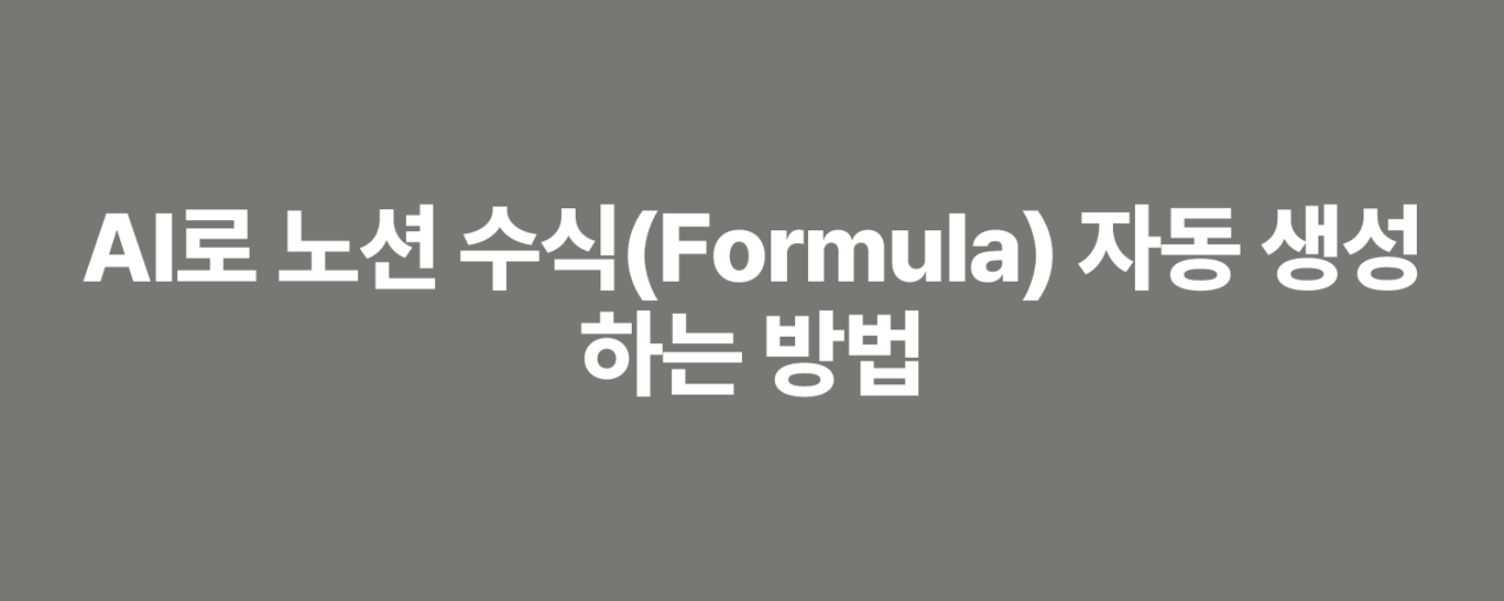 AI로 노션 수식(Formula) 자동 생성하는 방법