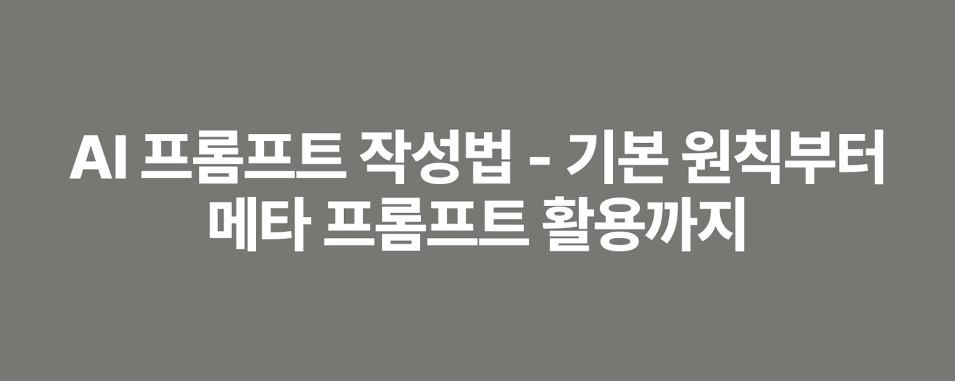 AI 프롬프트 작성법 - 기본 원칙부터 메타 프롬프트 활용까지