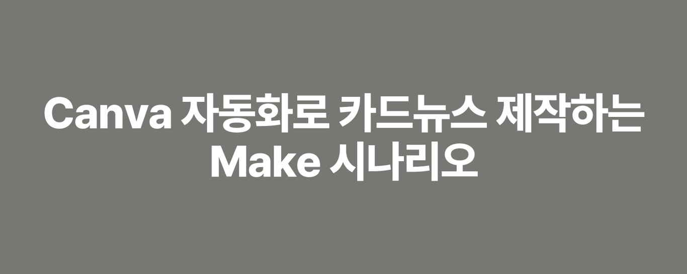 Canva 자동화로 카드뉴스 제작하는 Make 시나리오