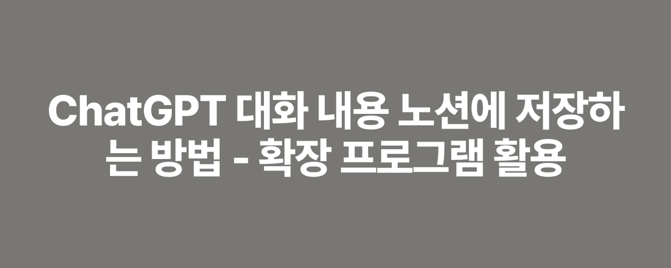ChatGPT 대화 내용 노션에 저장하는 방법 - 확장 프로그램 활용