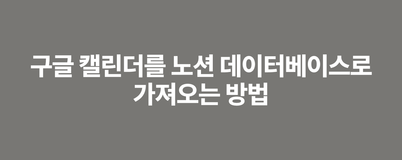 구글 캘린더를 노션 데이터베이스로 가져오는 방법