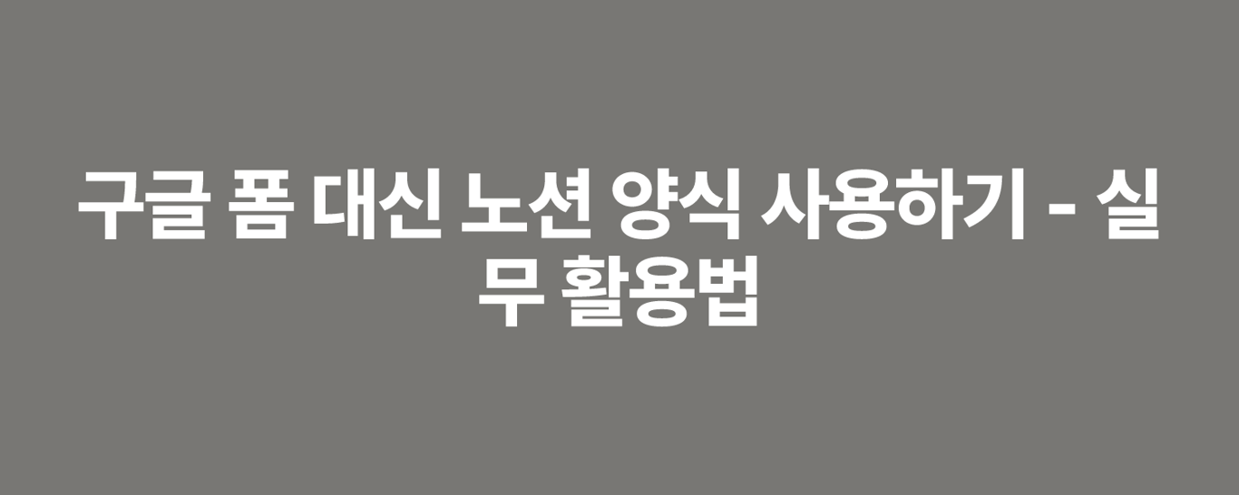 구글 폼 대신 노션 양식 사용하기 - 실무 활용법