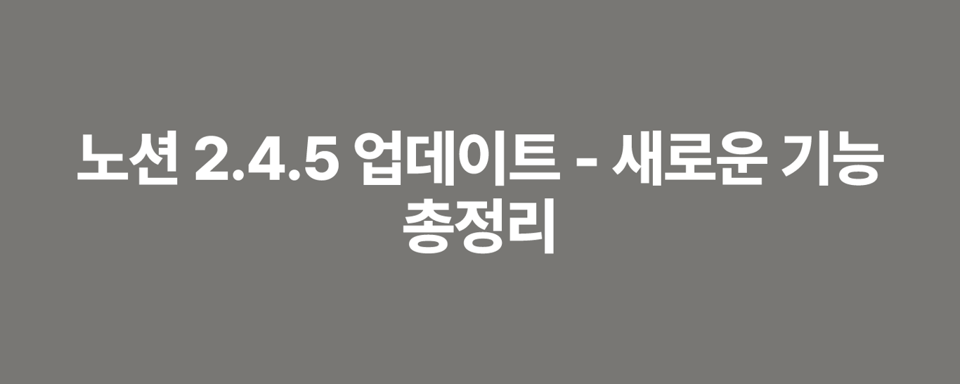 노션 2.4.5 업데이트 - 새로운 기능 총정리