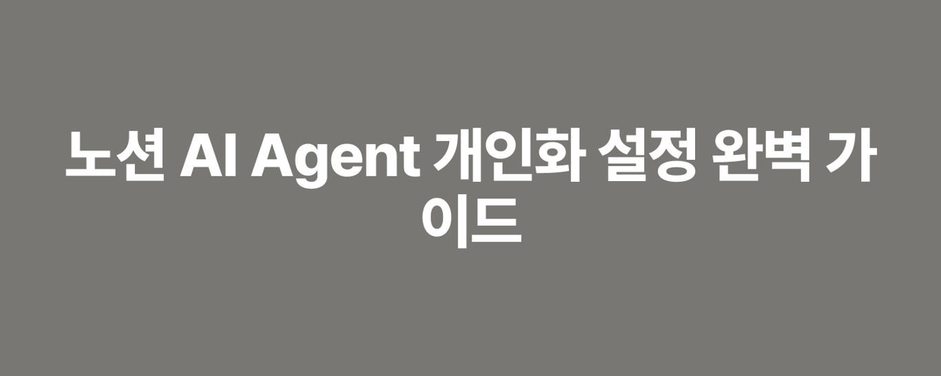 노션 AI Agent 개인화 설정 완벽 가이드