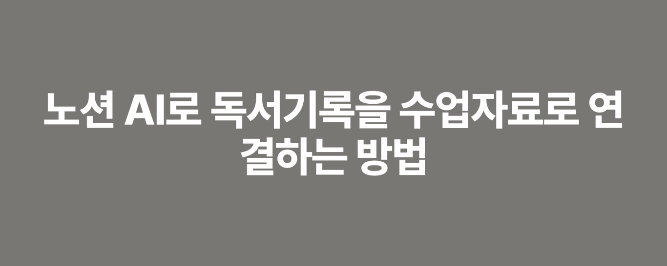 노션 AI로 독서기록을 수업자료로 연결하는 방법
