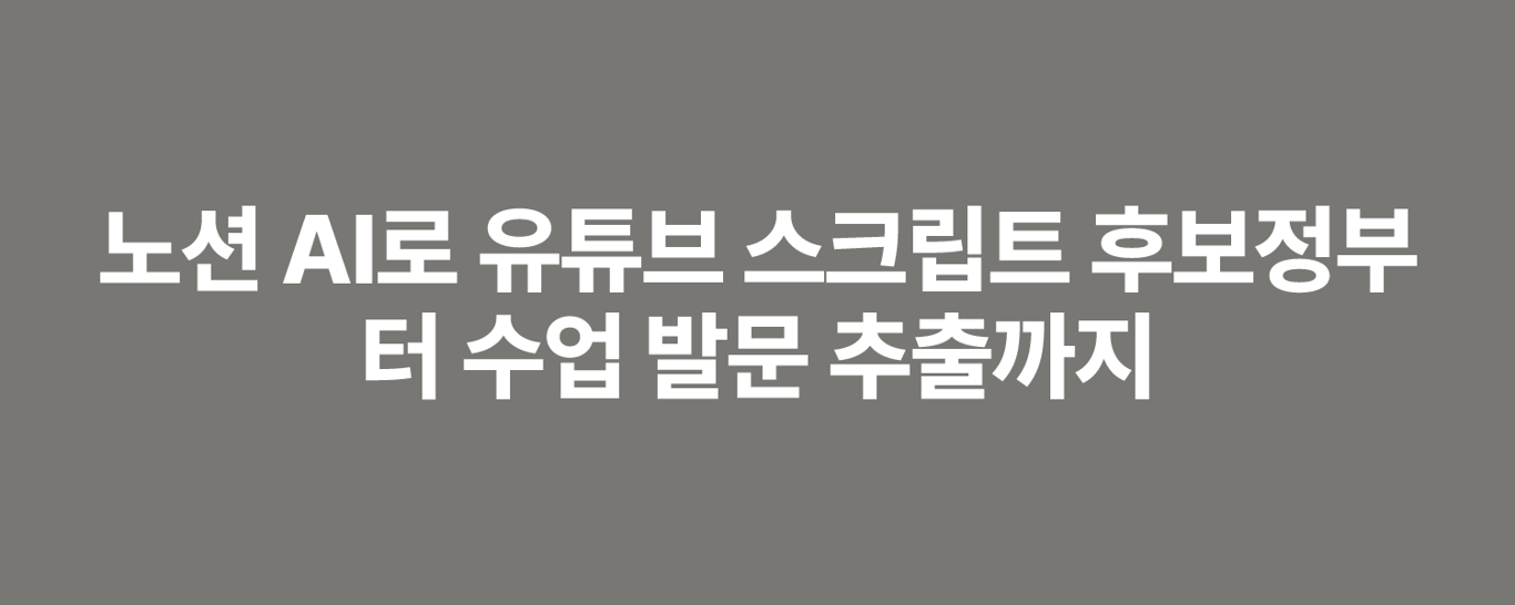 노션 AI로 유튜브 스크립트 후보정부터 수업 발문 추출까지