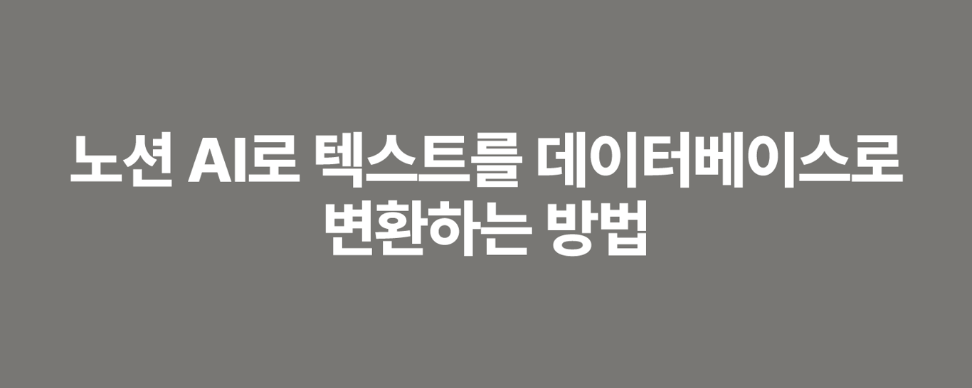 노션 AI로 텍스트를 데이터베이스로 변환하는 방법