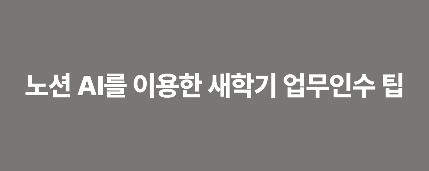 노션 AI를 이용한 새학기 업무인수 팁