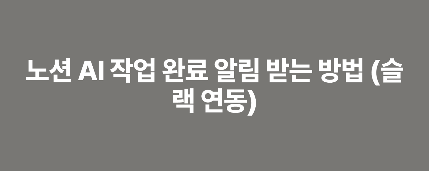 노션 AI 작업 완료 알림 받는 방법 (슬랙 연동)
