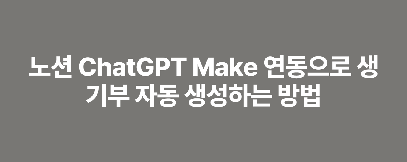 노션 ChatGPT Make 연동으로 생기부 자동 생성하는 방법