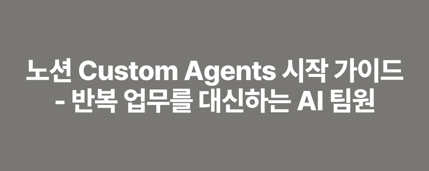 노션 Custom Agents 시작 가이드 - 반복 업무를 대신하는 AI 팀원
