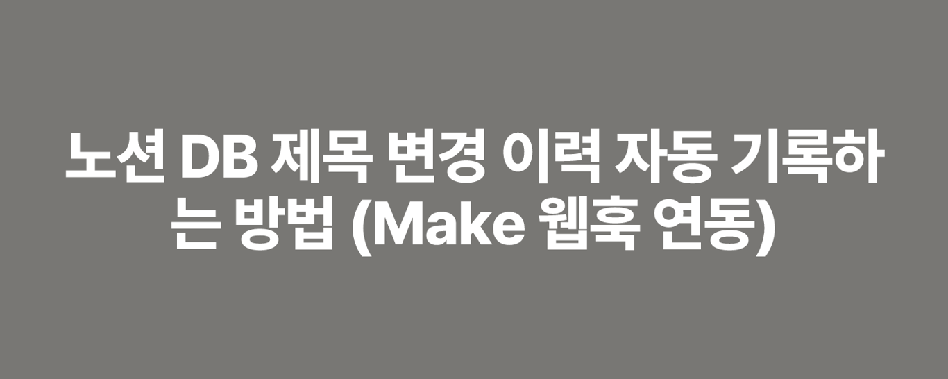 노션 DB 제목 변경 이력 자동 기록하는 방법 (Make 웹훅 연동)