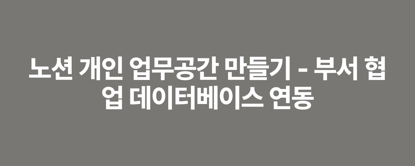 노션 개인 업무공간 만들기 - 부서 협업 데이터베이스 연동