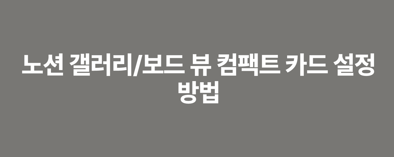 노션 갤러리/보드 뷰 컴팩트 카드 설정 방법