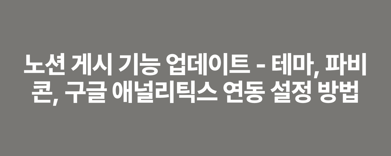 노션 게시 기능 업데이트 - 테마, 파비콘, 구글 애널리틱스 연동 설정 방법