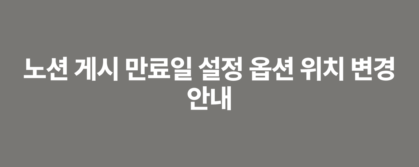 노션 게시 만료일 설정 옵션 위치 변경 안내