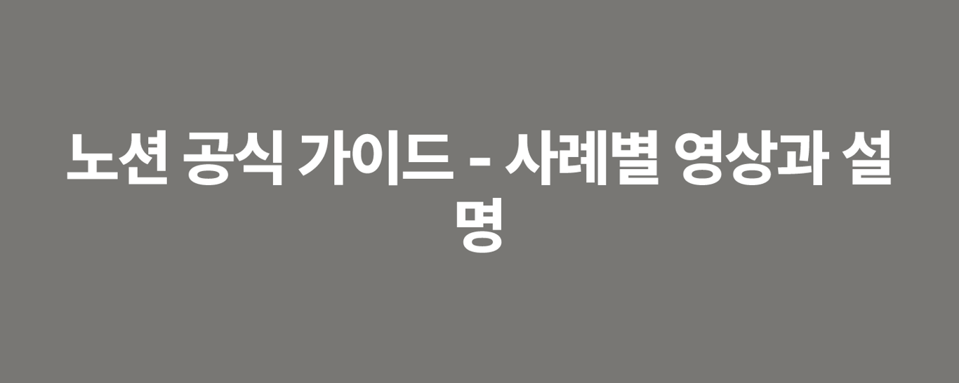 노션 공식 가이드 - 사례별 영상과 설명