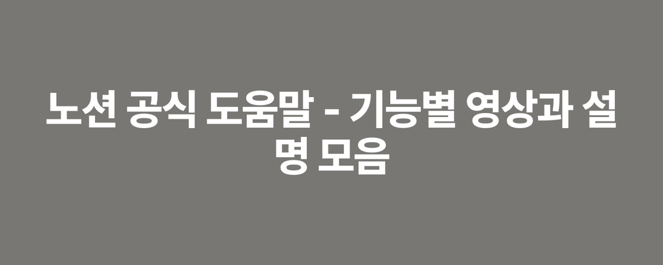 노션 공식 도움말 - 기능별 영상과 설명 모음