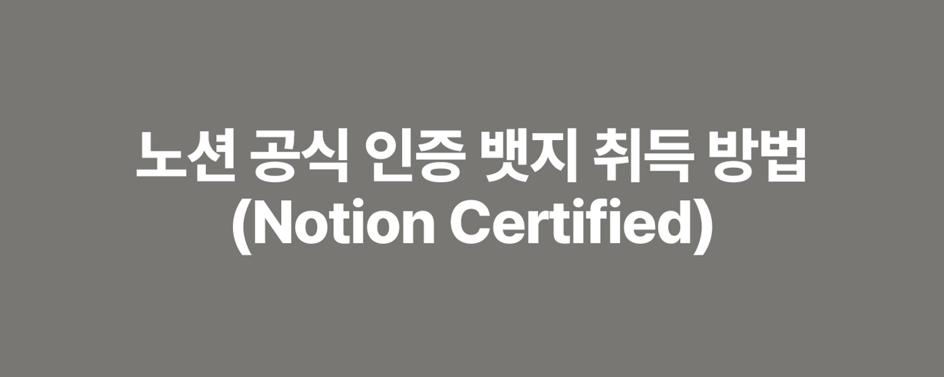 노션 공식 인증 뱃지 취득 방법 (Notion Certified)