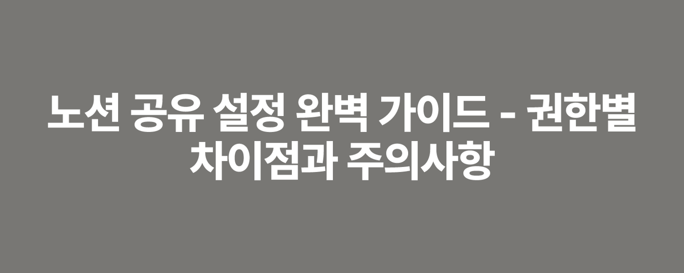 노션 공유 설정 완벽 가이드 - 권한별 차이점과 주의사항