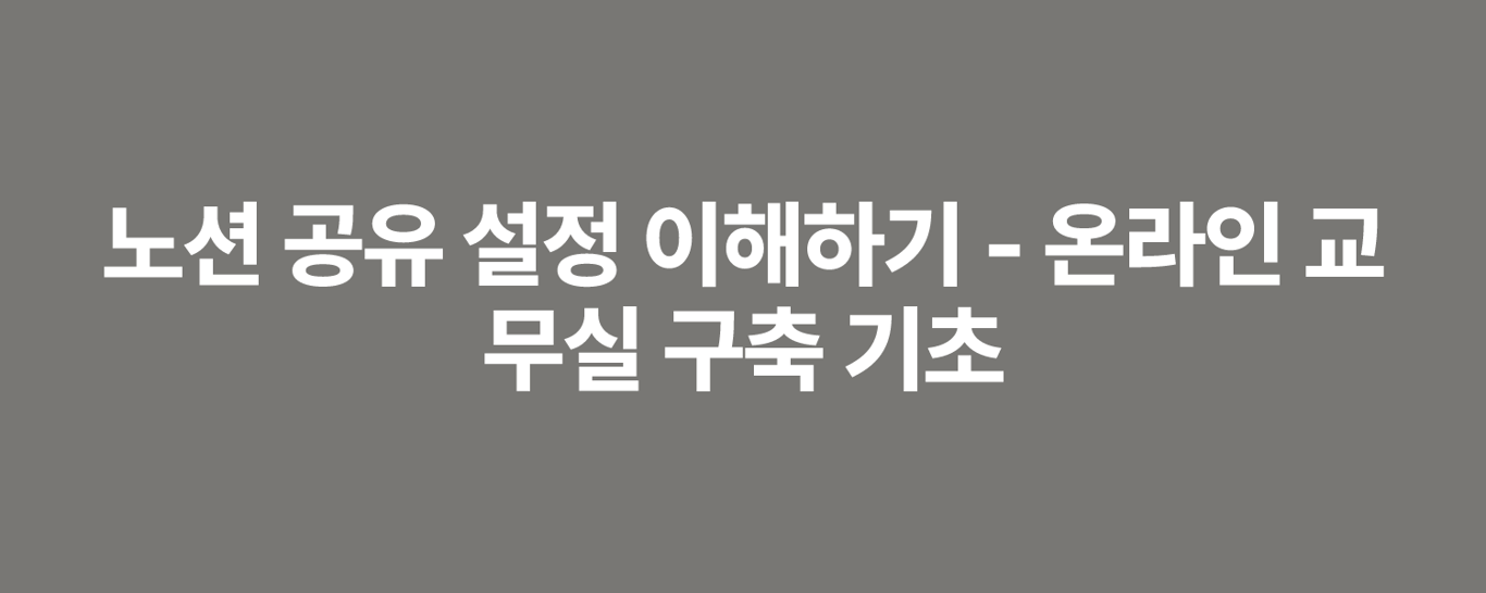 노션 공유 설정 이해하기 - 온라인 교무실 구축 기초