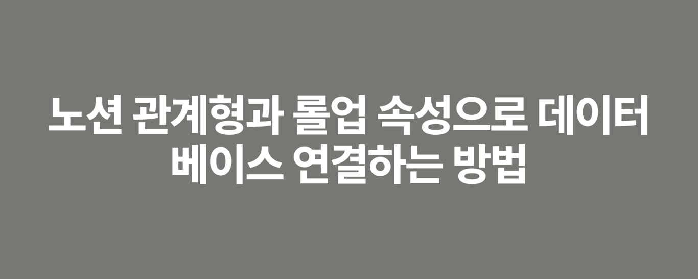 노션 관계형과 롤업 속성으로 데이터베이스 연결하는 방법