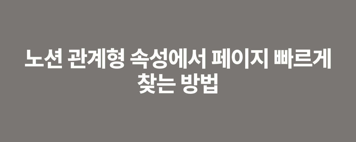 노션 관계형 속성에서 페이지 빠르게 찾는 방법