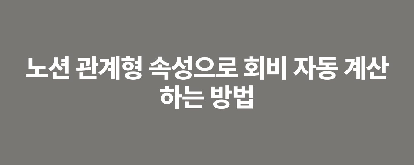 노션 관계형 속성으로 회비 자동 계산하는 방법
