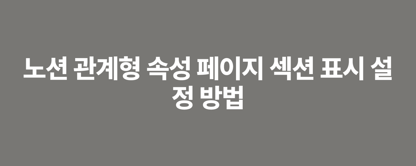 노션 관계형 속성 페이지 섹션 표시 설정 방법