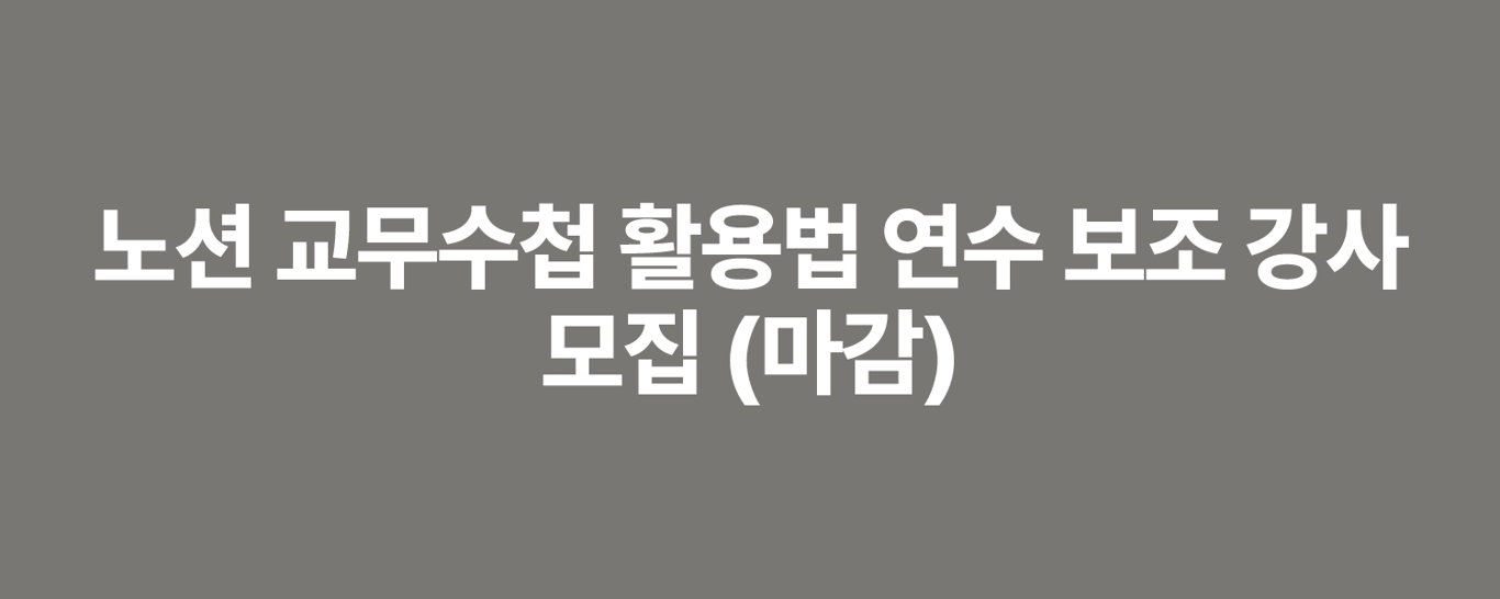노션 교무수첩 활용법 연수 보조 강사 모집 (마감)
