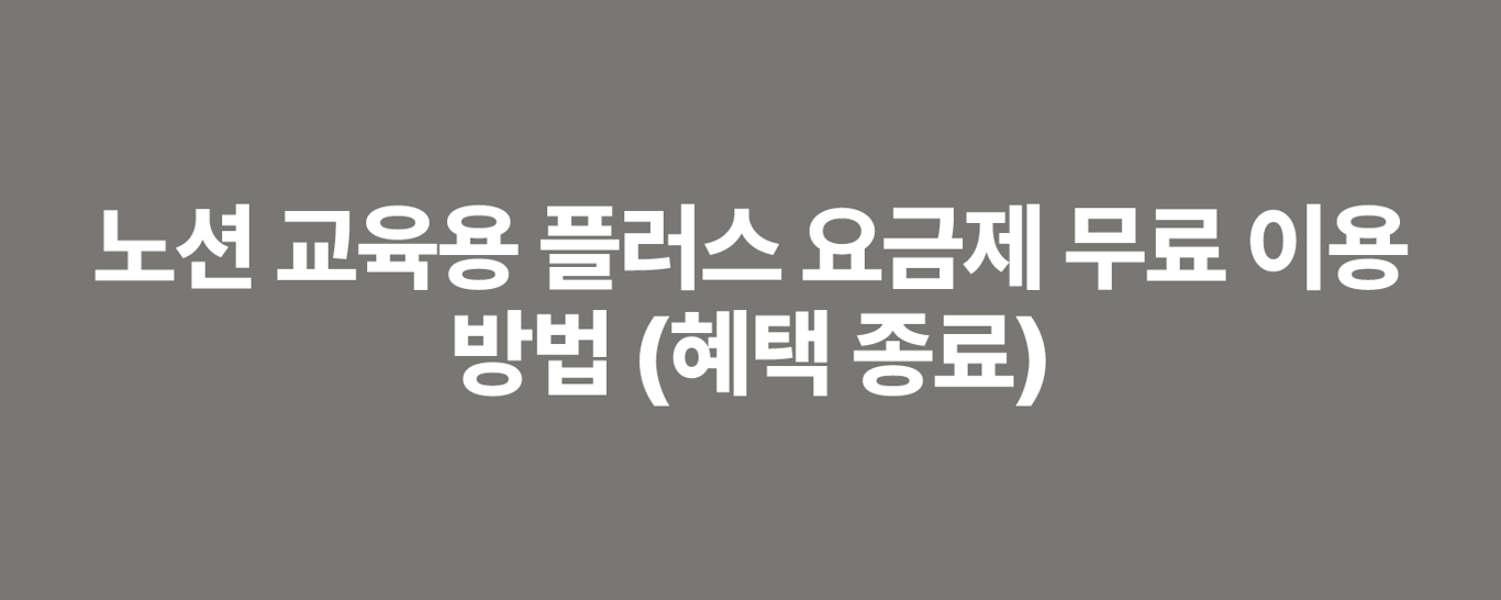 노션 교육용 플러스 요금제 무료 이용 방법 (혜택 종료)