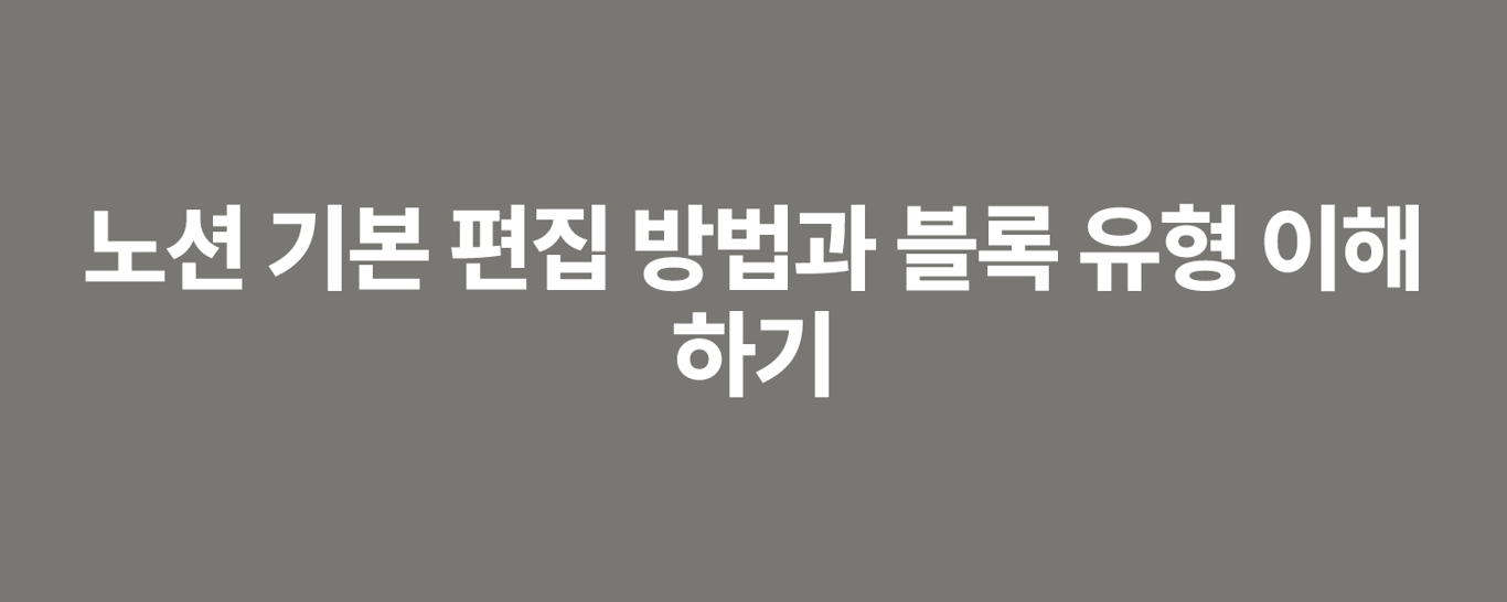 노션 기본 편집 방법과 블록 유형 이해하기