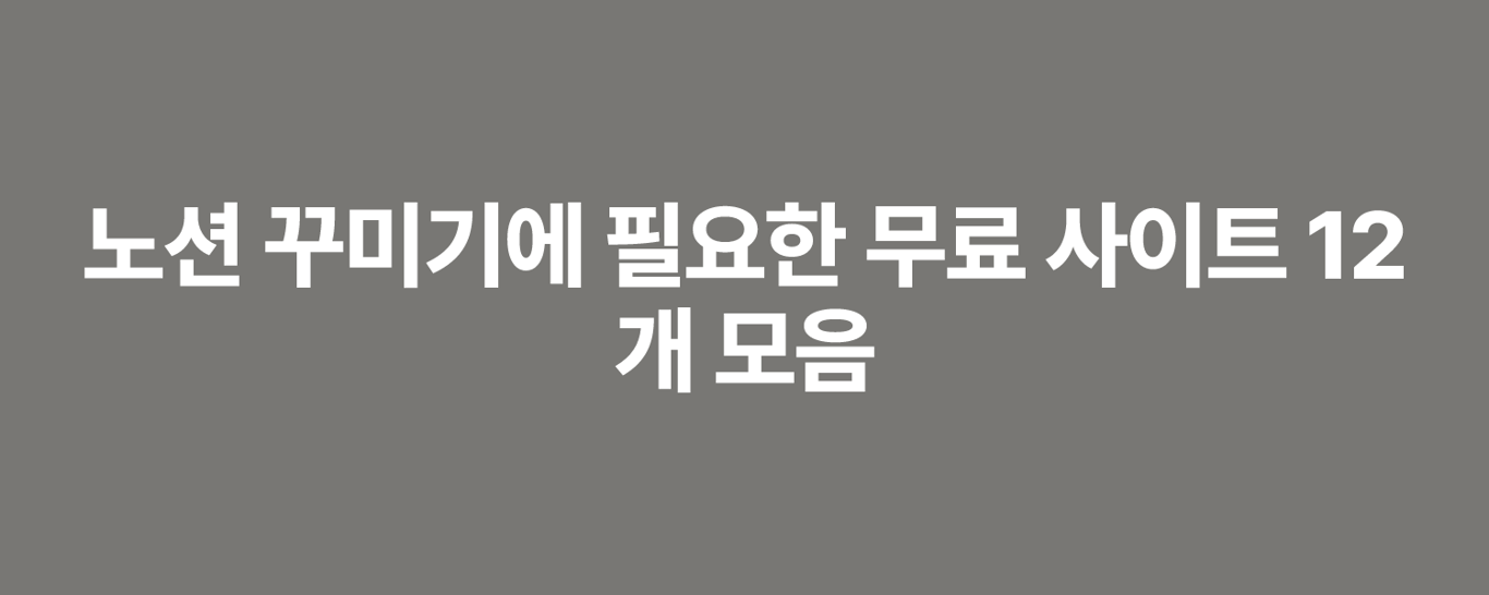 노션 꾸미기에 필요한 무료 사이트 12개 모음
