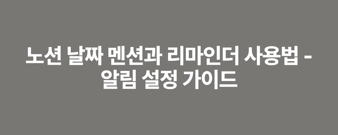 노션 날짜 멘션과 리마인더 사용법 - 알림 설정 가이드